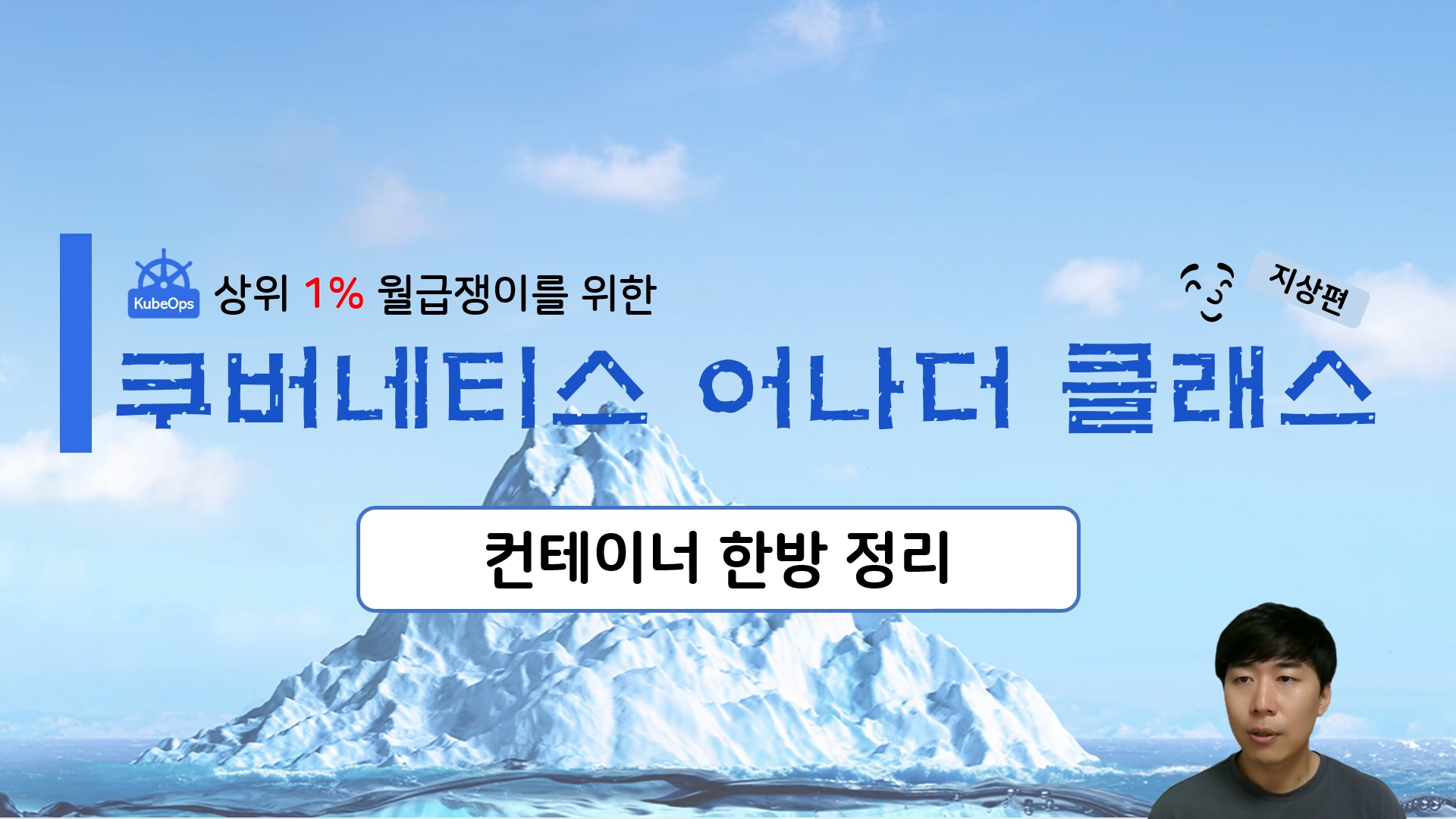 [쿠버네티스] 컨테이너 한방 정리 #3